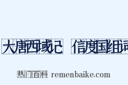 大唐西域记·信度国组词是什么意思的图片
